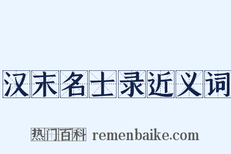 汉末名士录近义词是什么意思的图片